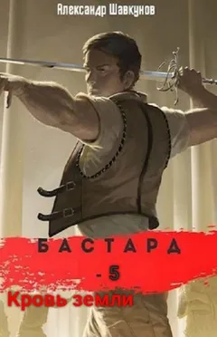 Бастард-5. Кровь земли