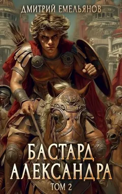Бастард Александра. Книга 2