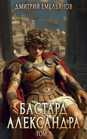 Бастард Александра. Книга 3