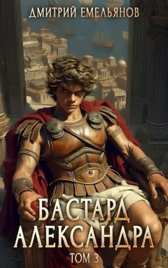 Бастард Александра. Книга 3