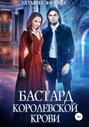 Бастард королевской крови. Книга 1