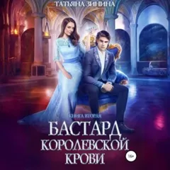 Бастард королевской крови. Книга 2