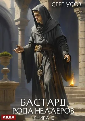Бастард рода Неллеров. Книга 10