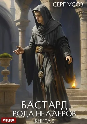 Бастард рода Неллеров. Книга 9