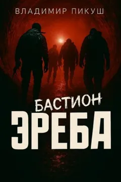 Бастион Эреба