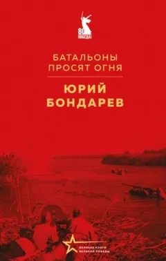 Батальоны просят огня
