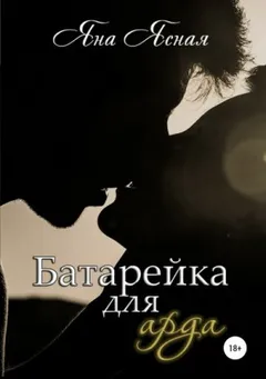 Батарейка для арда