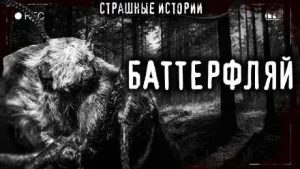 Баттерфляй