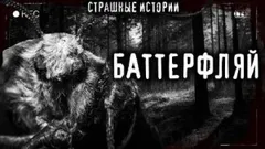 Баттерфляй