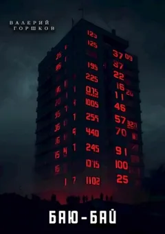 Баю-бай