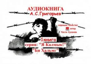 Бе Хальмг. Я калмык !