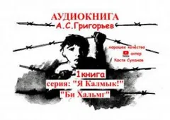 Бе Хальмг. Я калмык !