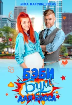 Беби-бум для босса