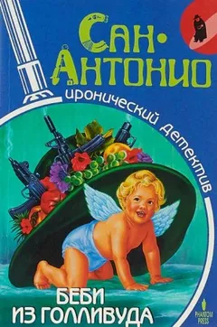 Беби из Голливуда