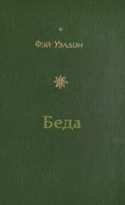 Беда