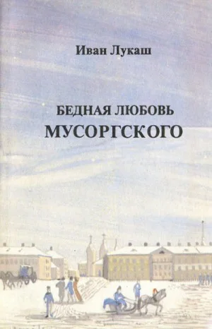 Бедная любовь Мусоргского
