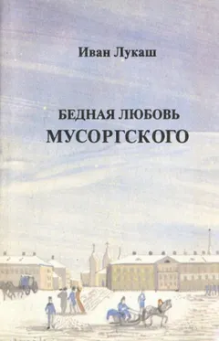 Бедная любовь Мусоргского