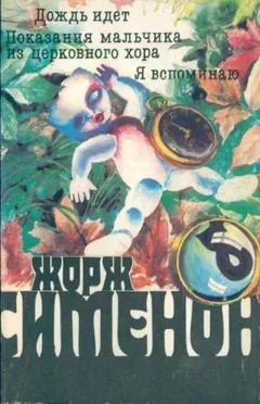 Бедняга Жюстен (Показания мальчика из церковного хора)