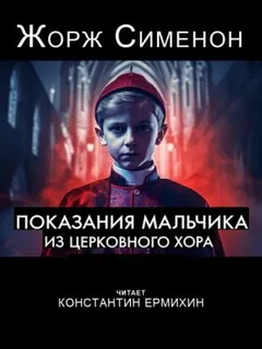 Бедняга Жюстен (Показания мальчика из церковного хора)