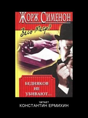 Бедняков не убивают