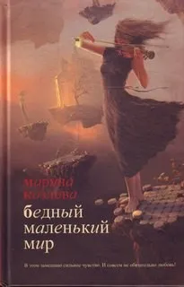 Бедный маленький мир