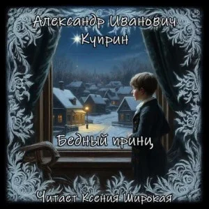 Бедный принц