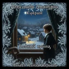 Бедный принц