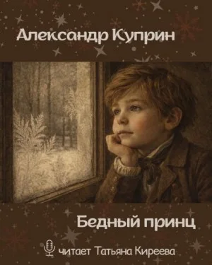 Бедный принц