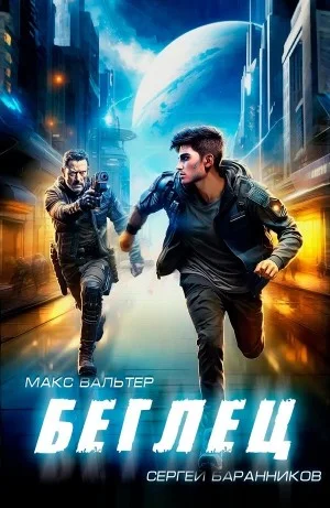 Беглец