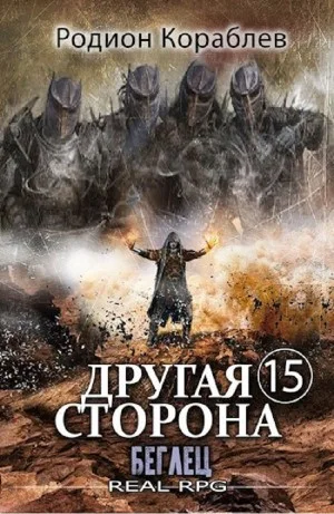 Беглец
