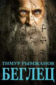 Беглец