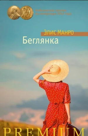 Беглянка