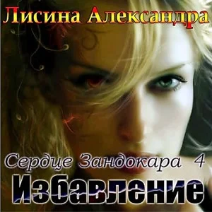 Беглянка / Избавление