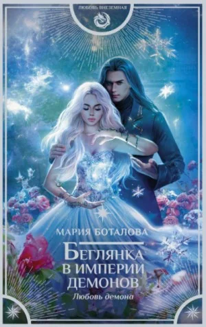 Беглянка в империи демонов: Любовь демона