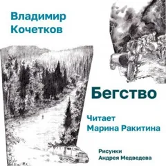 Бегство