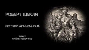 Бегство Агамемнона