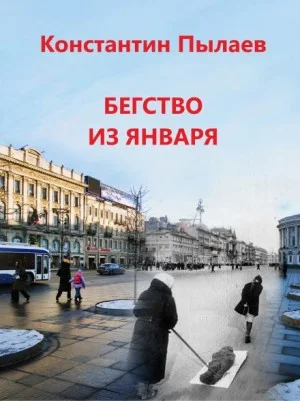 Бегство из января