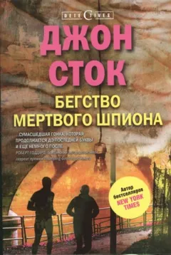 Бегство мёртвого шпиона