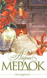 Бегство от волшебника