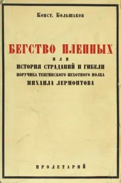 Бегство пленных
