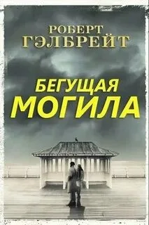 Бегущая могила