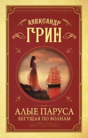 Бегущая по волнам