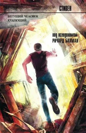 Бегущий
