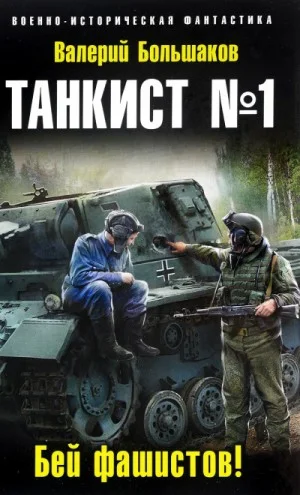 Бей фашистов!