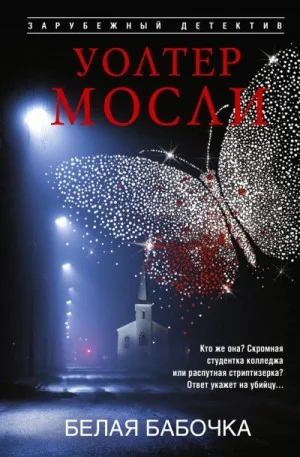 Белая Бабочка