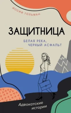 Белая река, черный асфальт