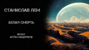 Белая смерть