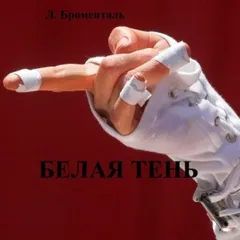 Белая тень
