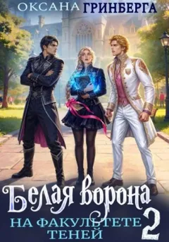 Белая ворона на факультете Теней 2