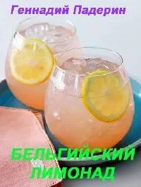 Бельгийский лимонад